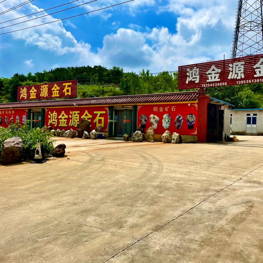 鸿金源金石