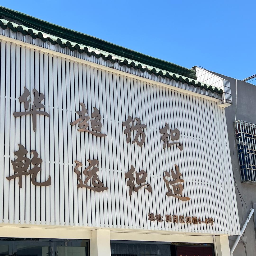 6788（华超-乾远纺织）