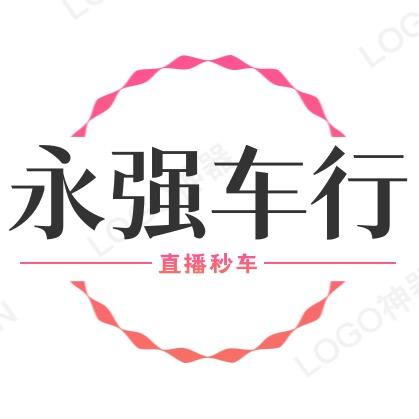 商丘市永强车行
