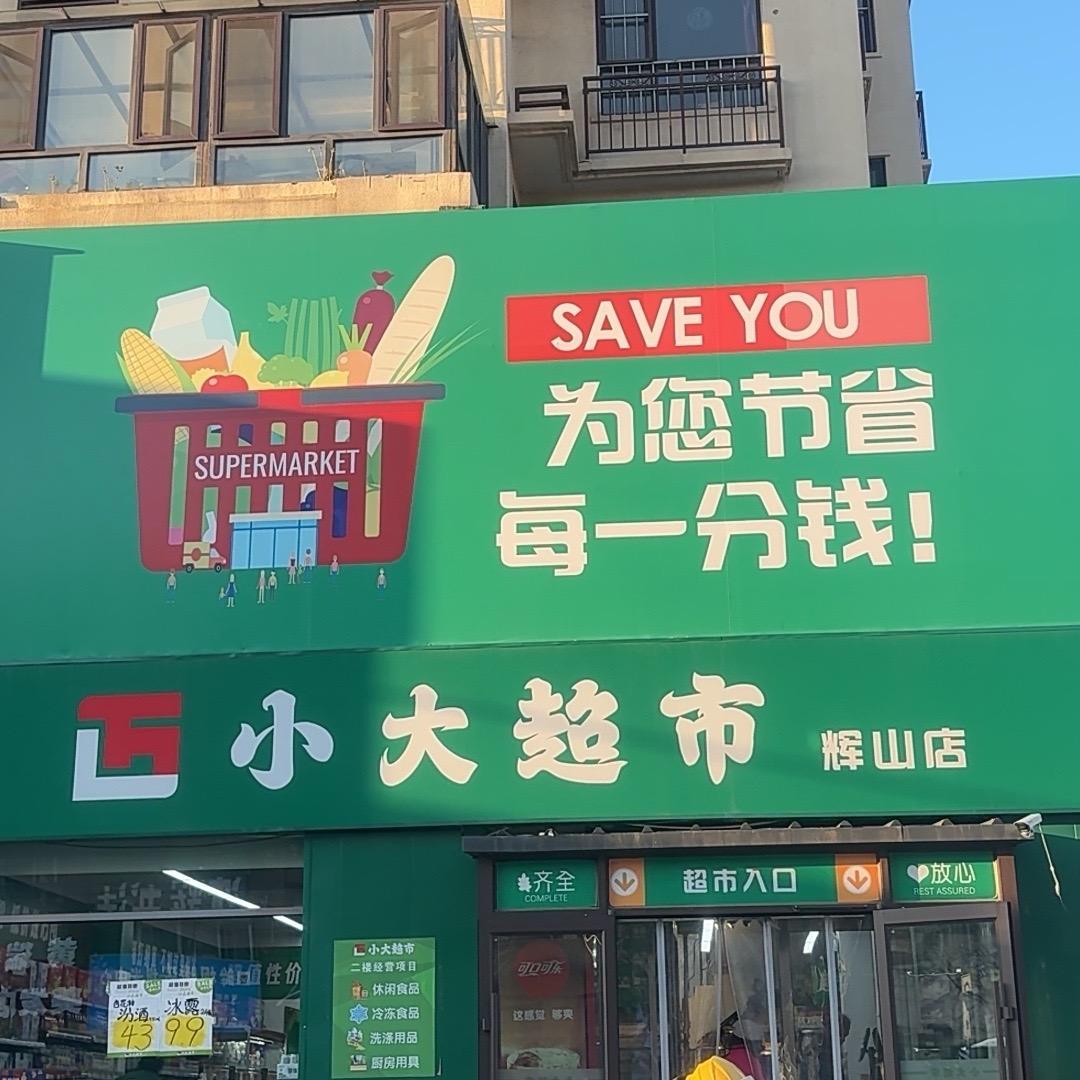 小大超市辉山店