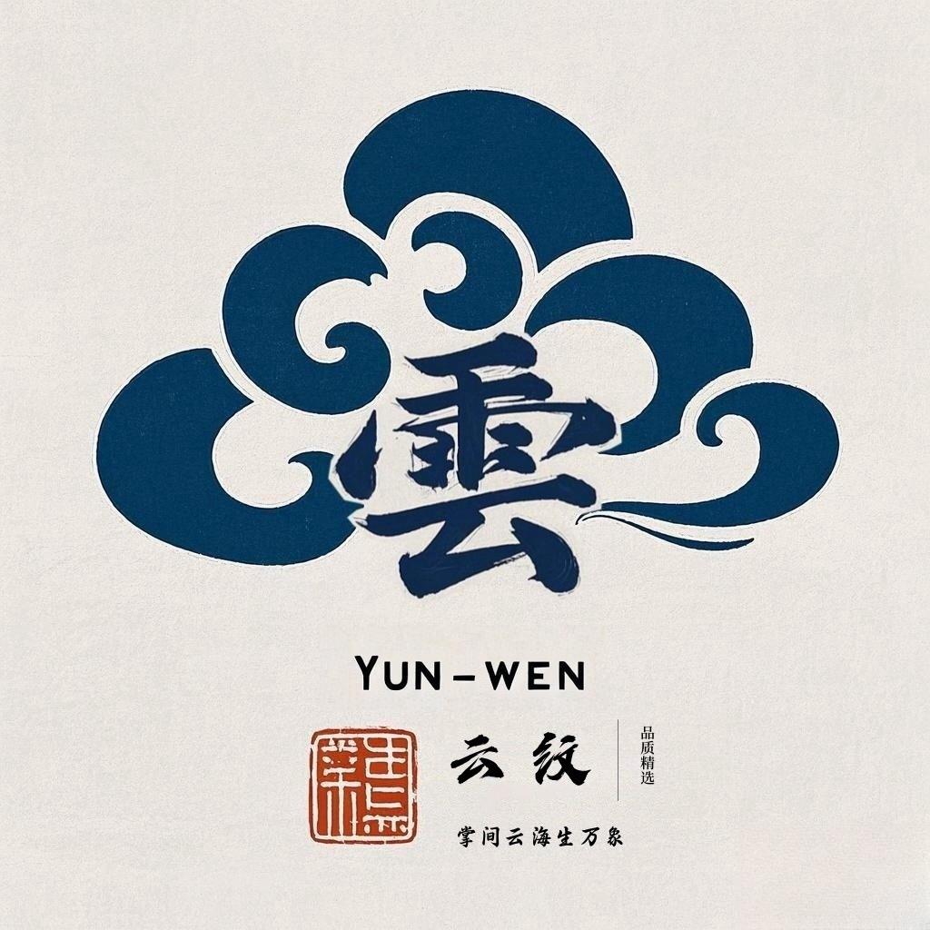 「云纹·文玩」