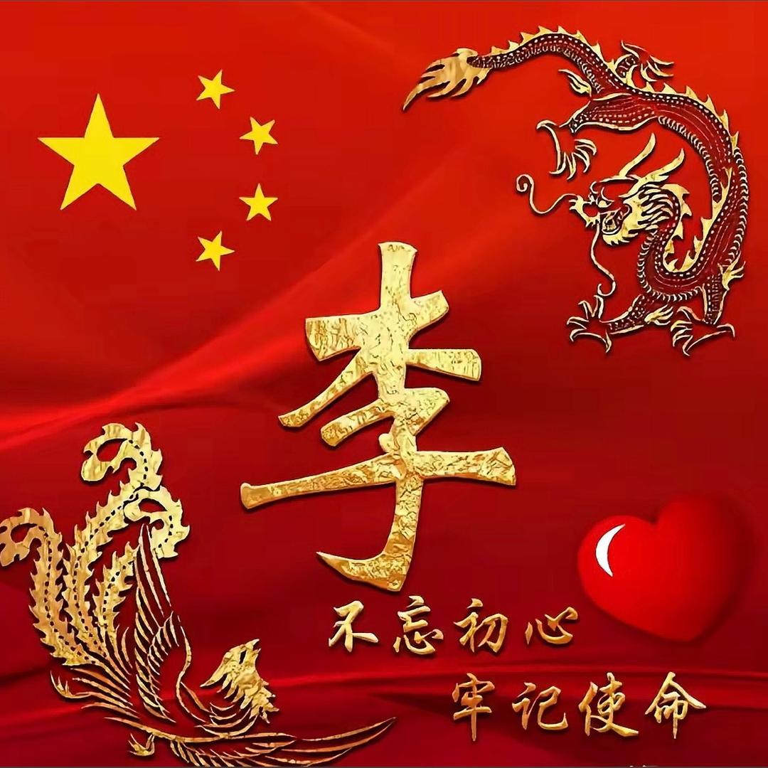 战胜一切（李伟养殖厂）