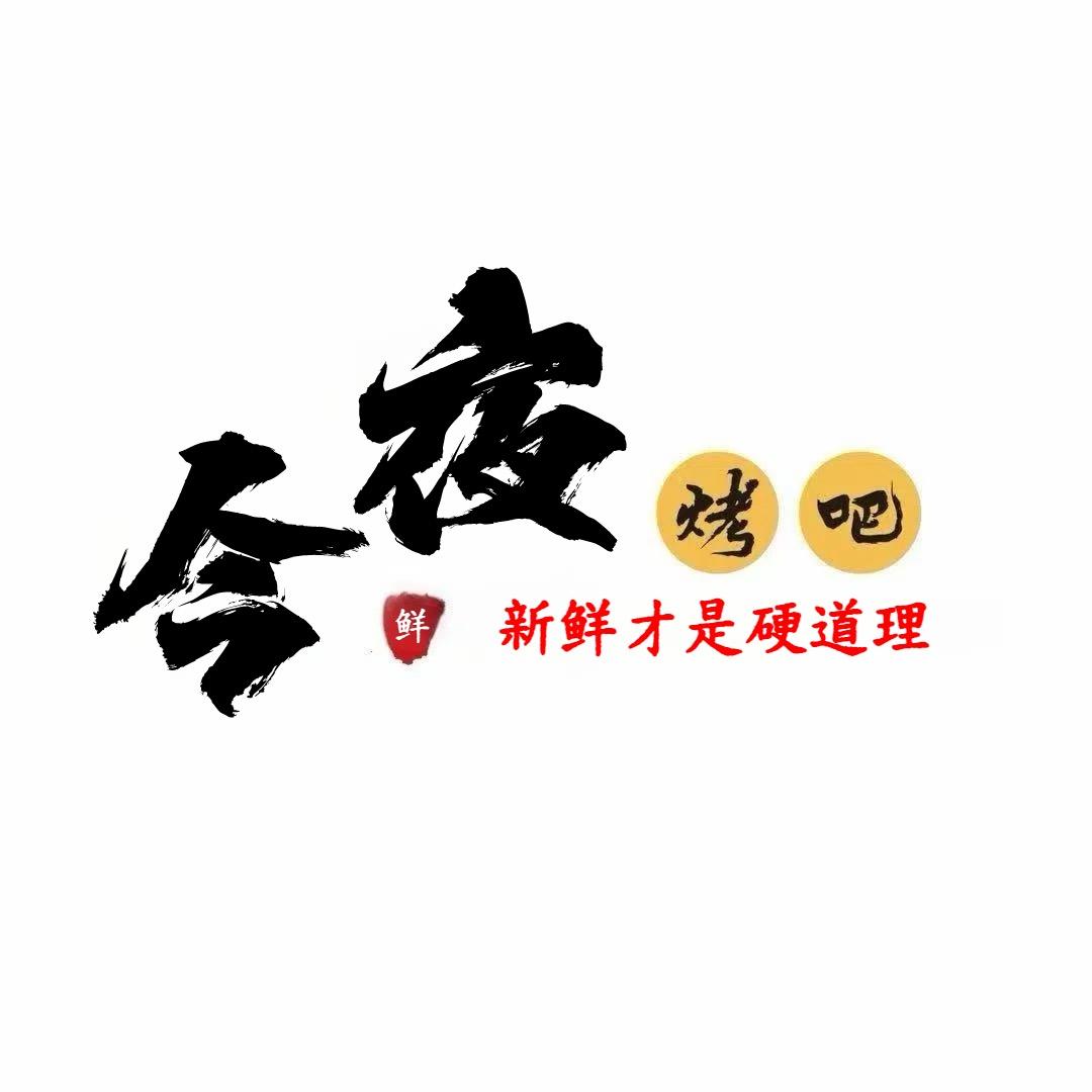 今夜烤吧（惠阳淡水店）