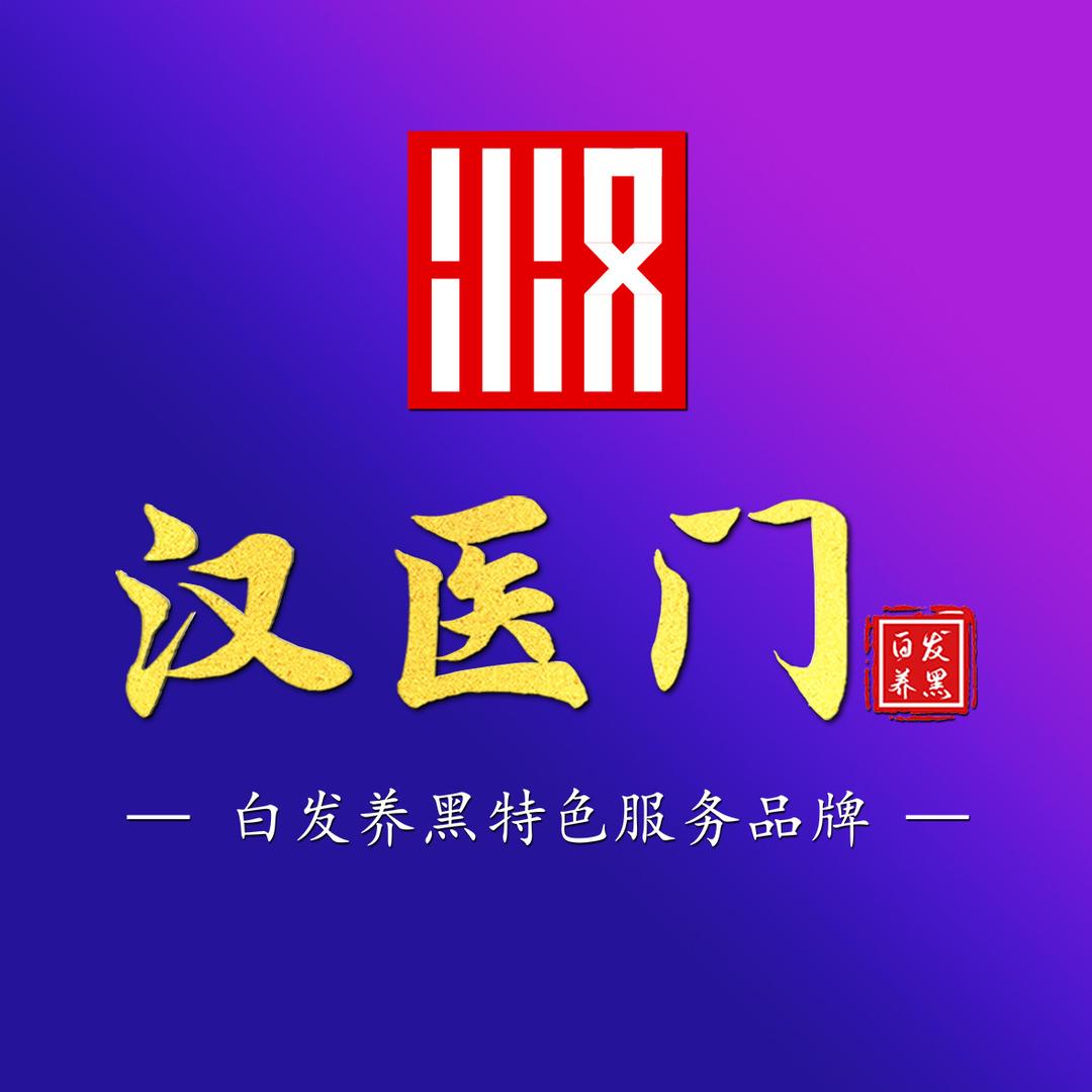 发道黑汉医门运营总部