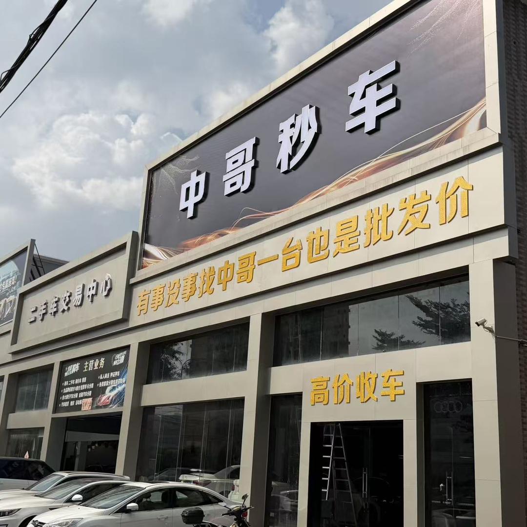 中哥秒车 一台也是批发价