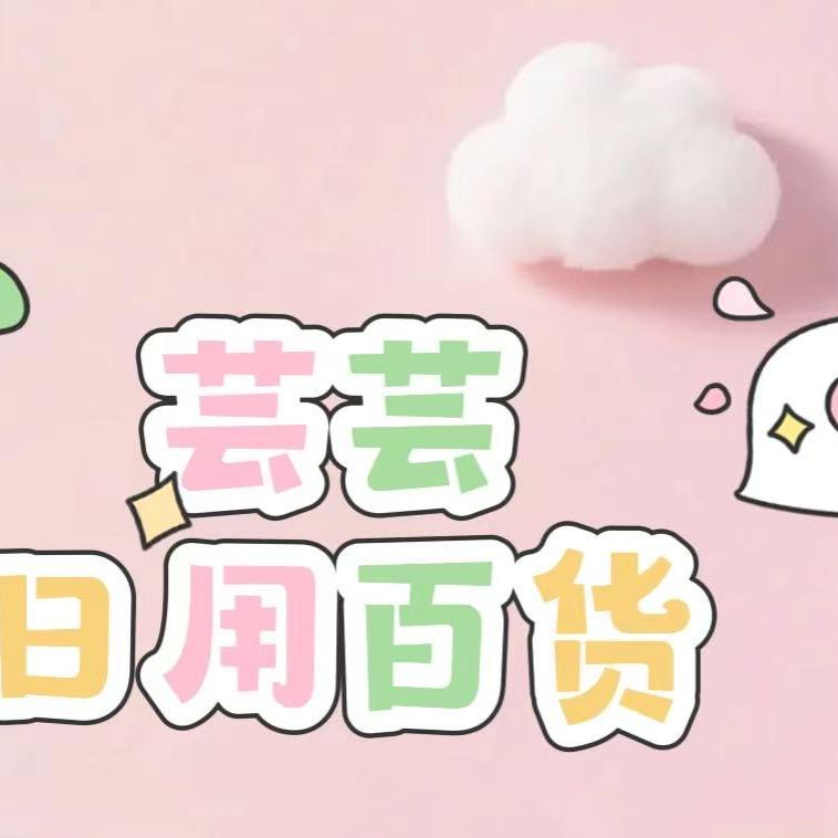 临沂罗庄芸芸日用好物精选