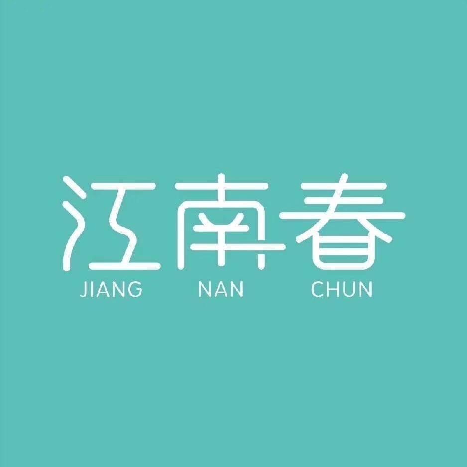 江南春软体家具主管真真