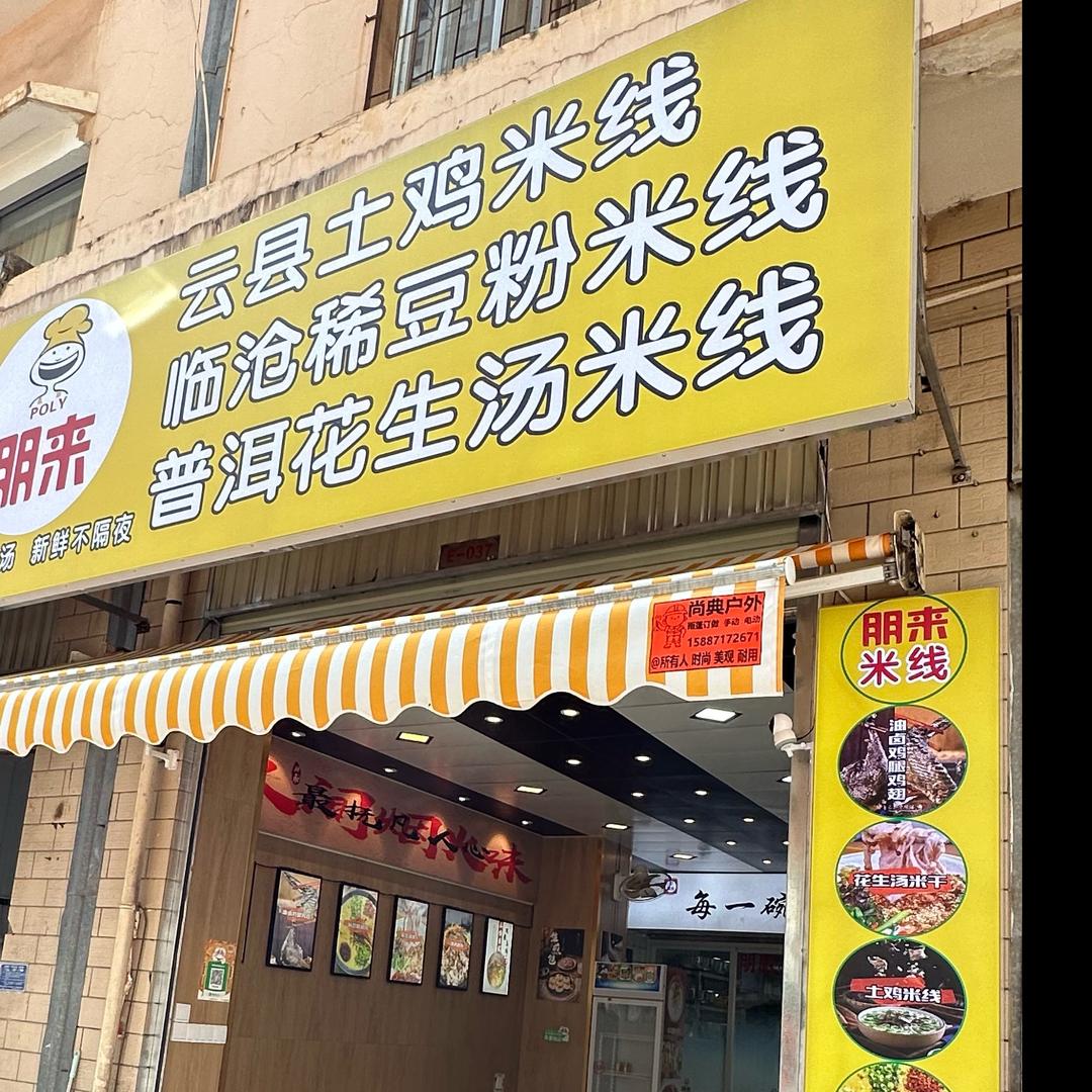 朋来云县土鸡米线官方号