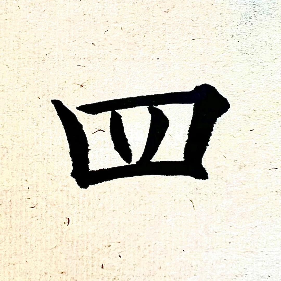 四季发财四季