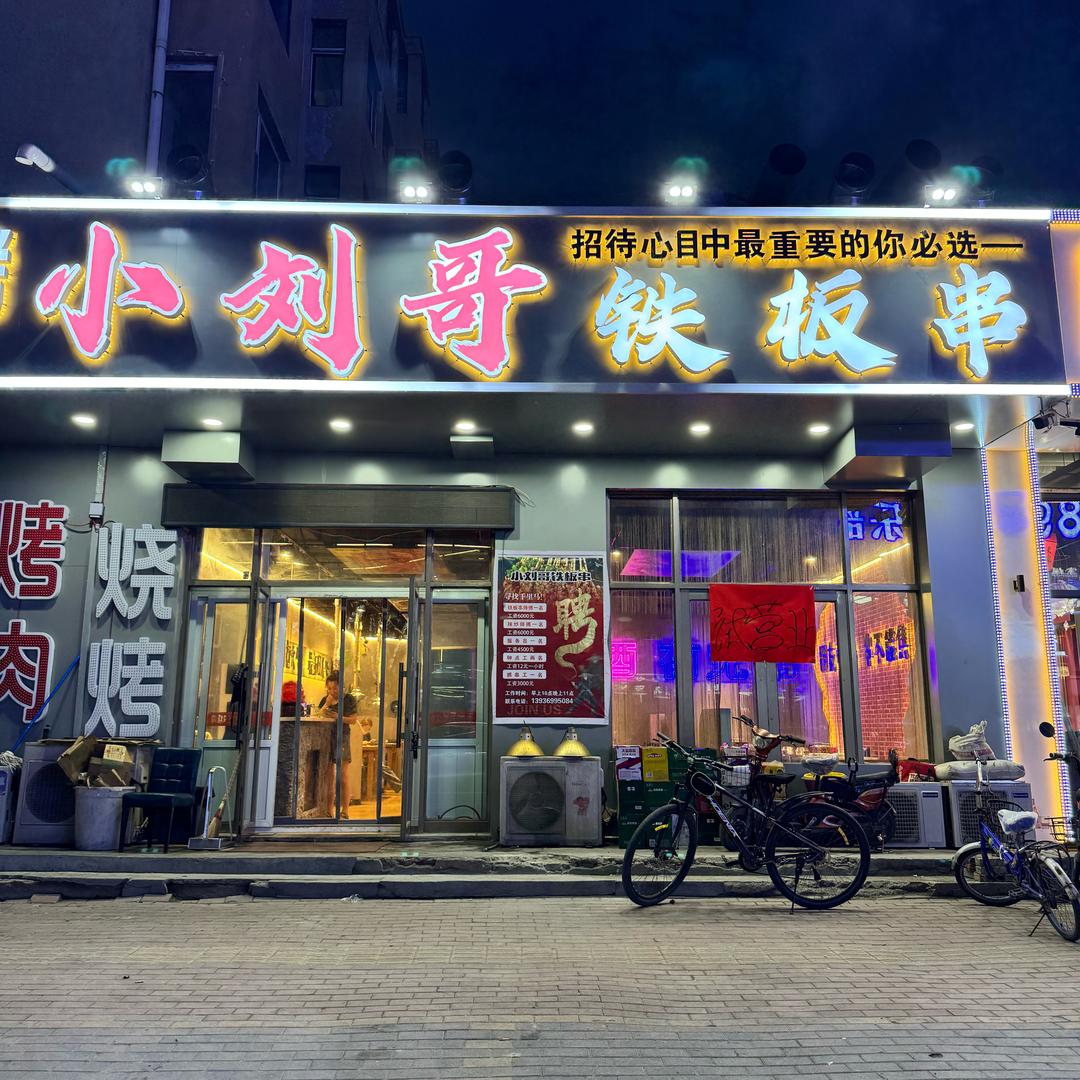 小刘哥铁板串官方号