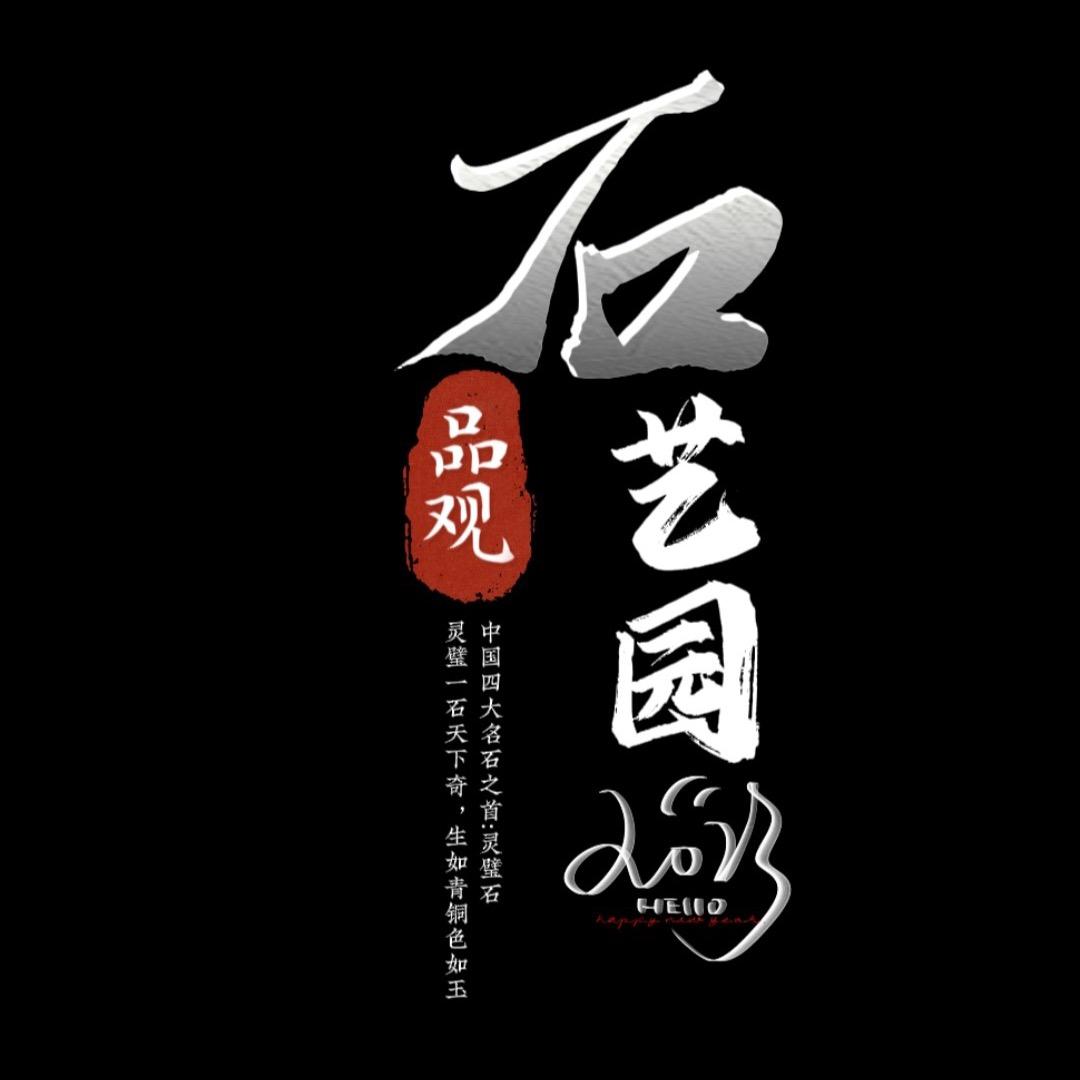 石艺园