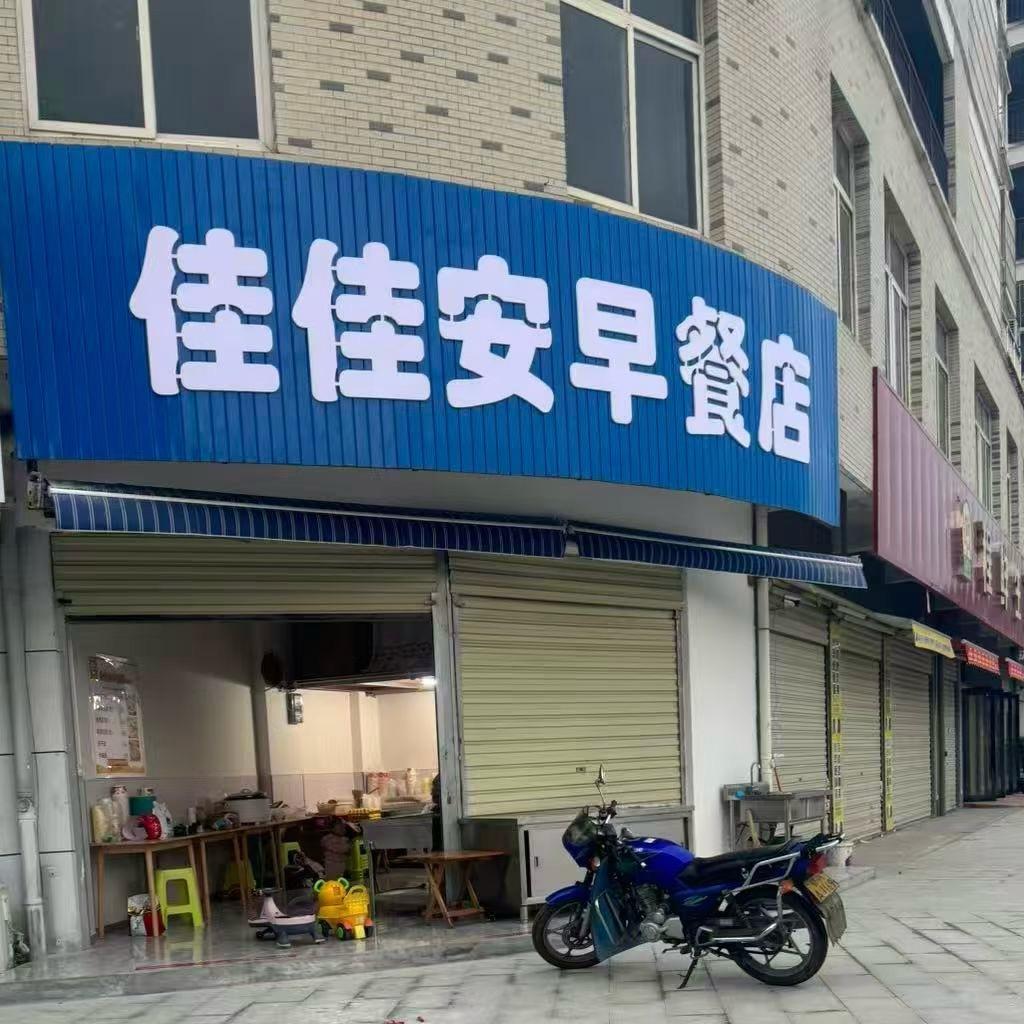 佳佳安早餐店
