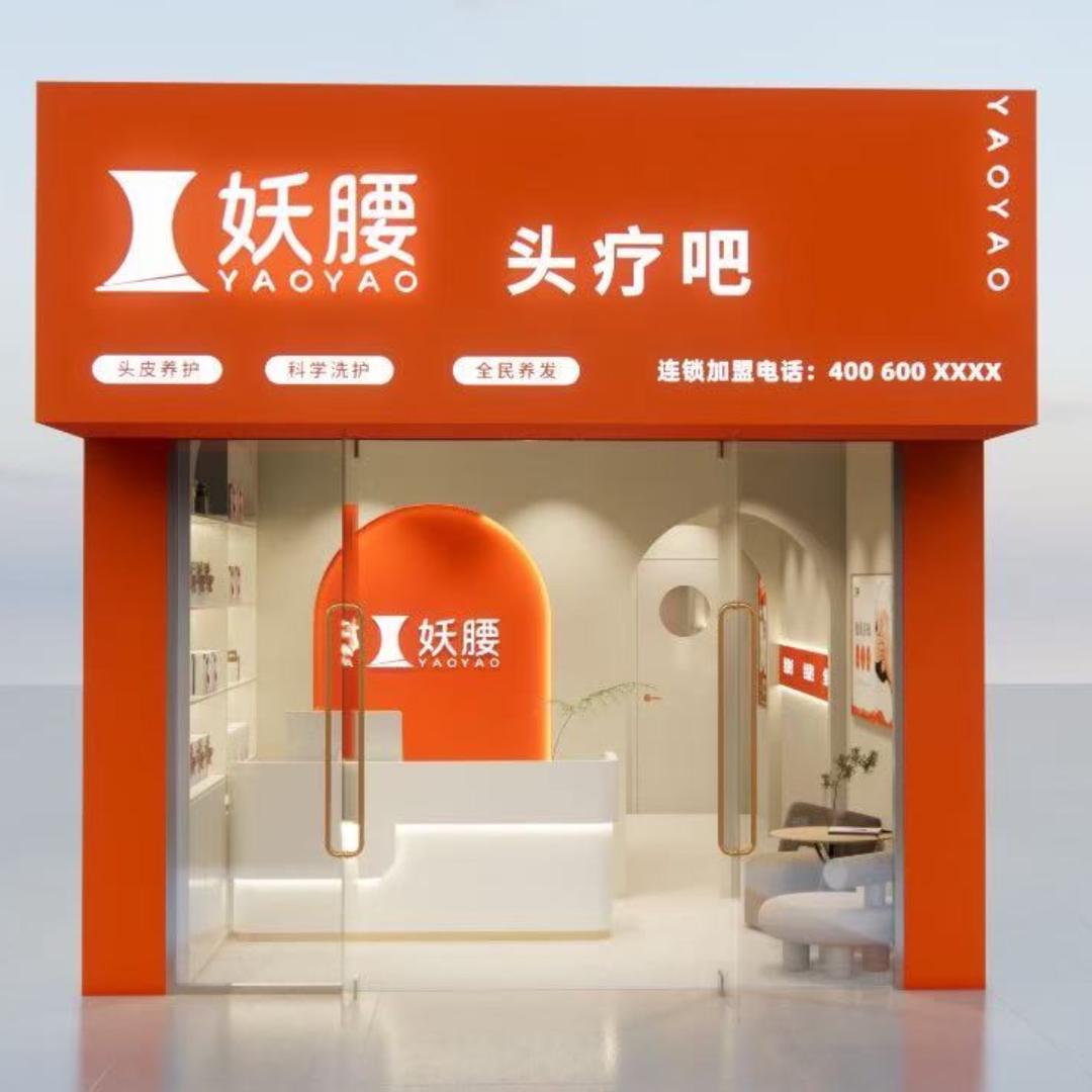 妖腰头疗吧(白马井店)