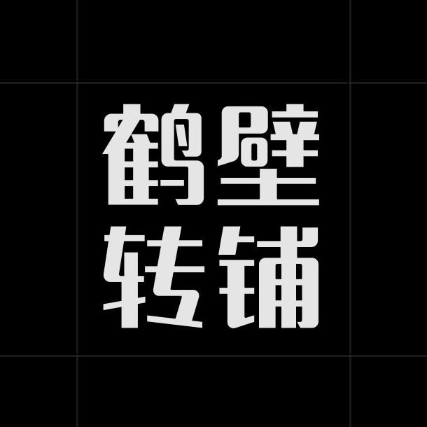 鹤壁转铺@同城信息发布