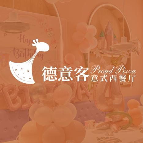 德意客意式餐厅(江南万达店)