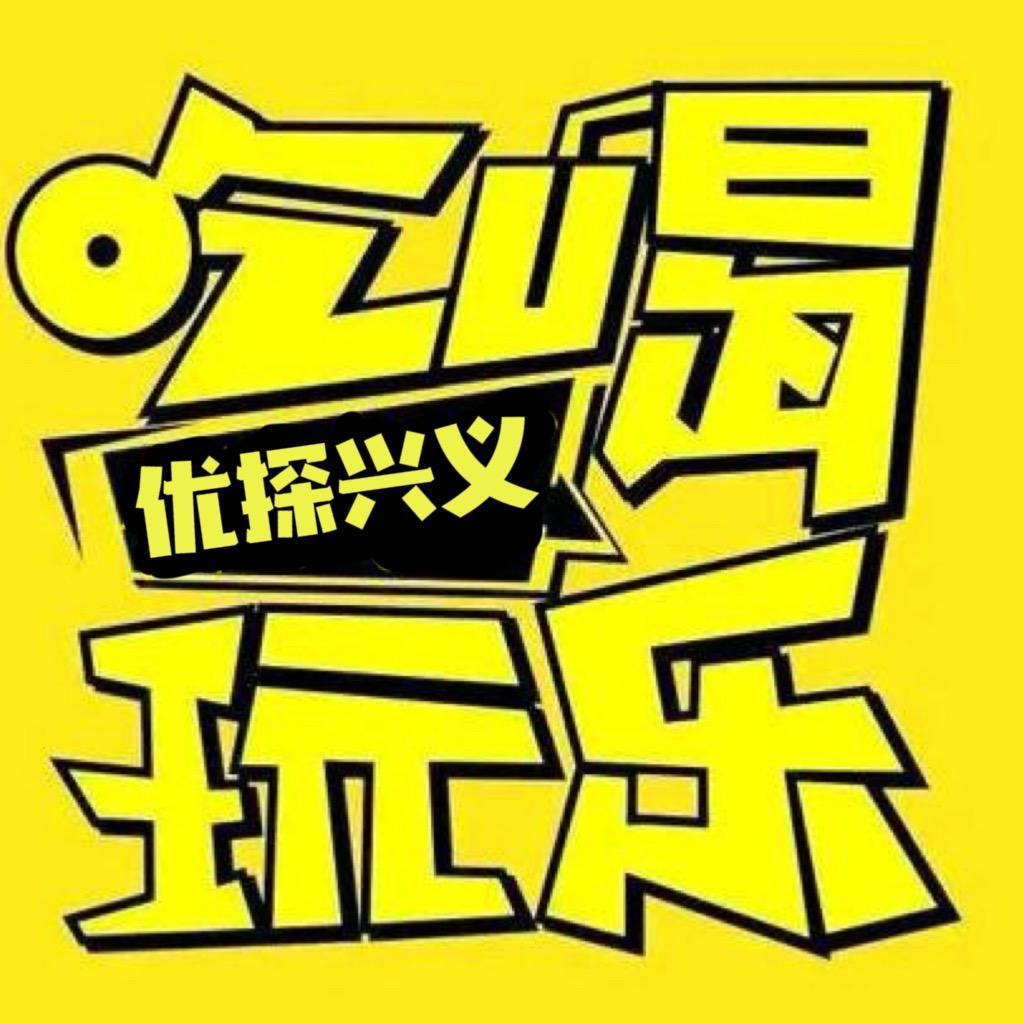 优探兴义