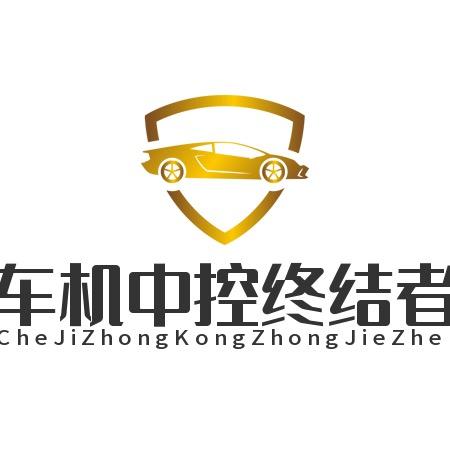 车机中控终结者