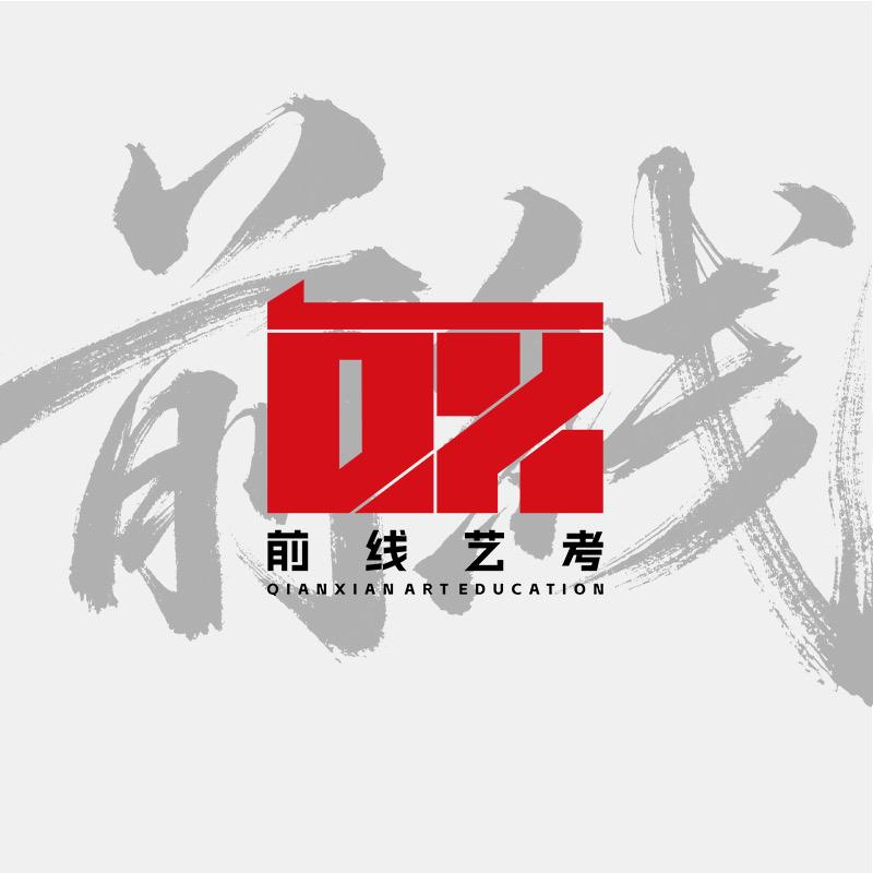 山东前线艺考