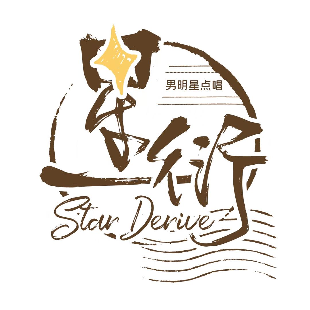 星衍男明星点唱