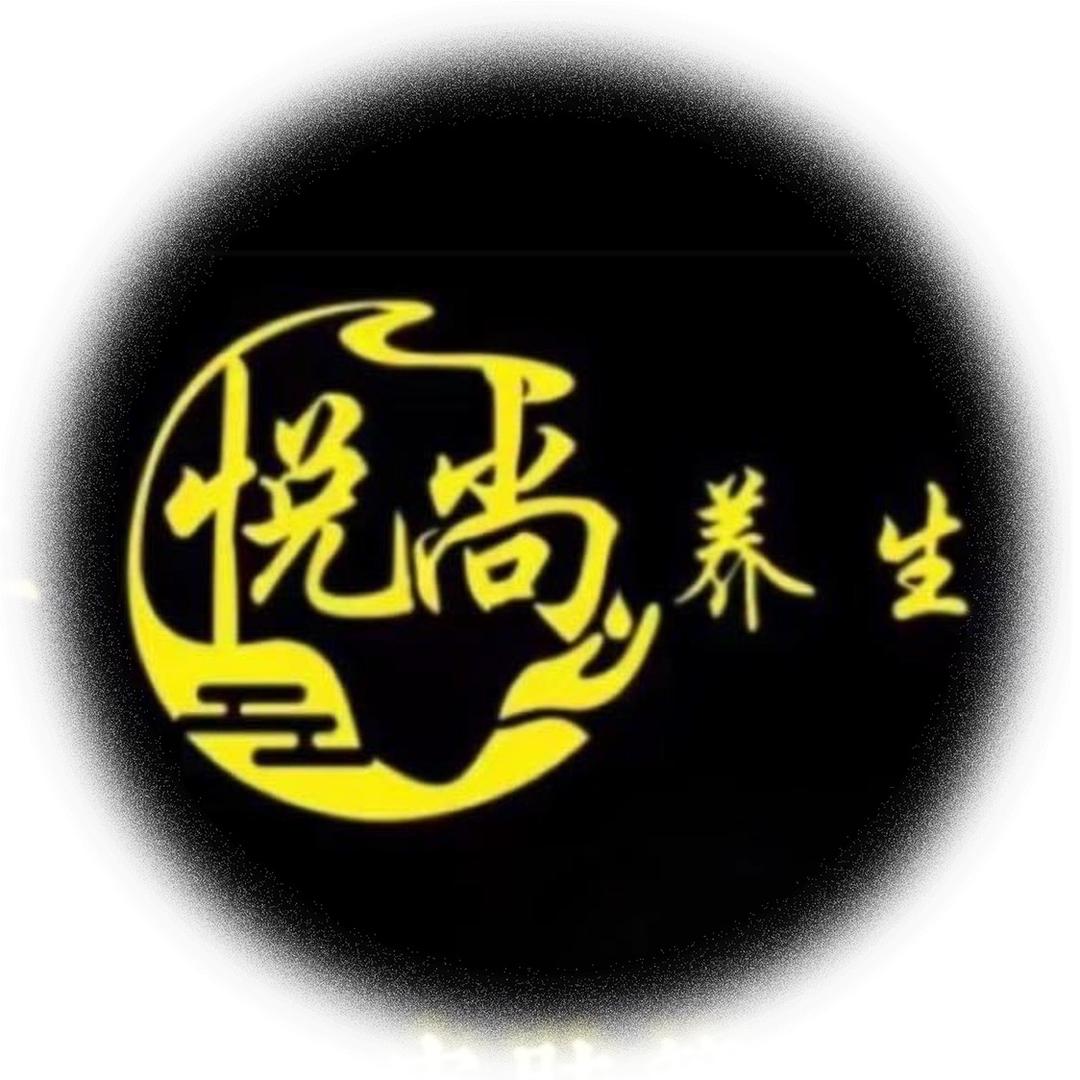 悦尚养生（兴业店）