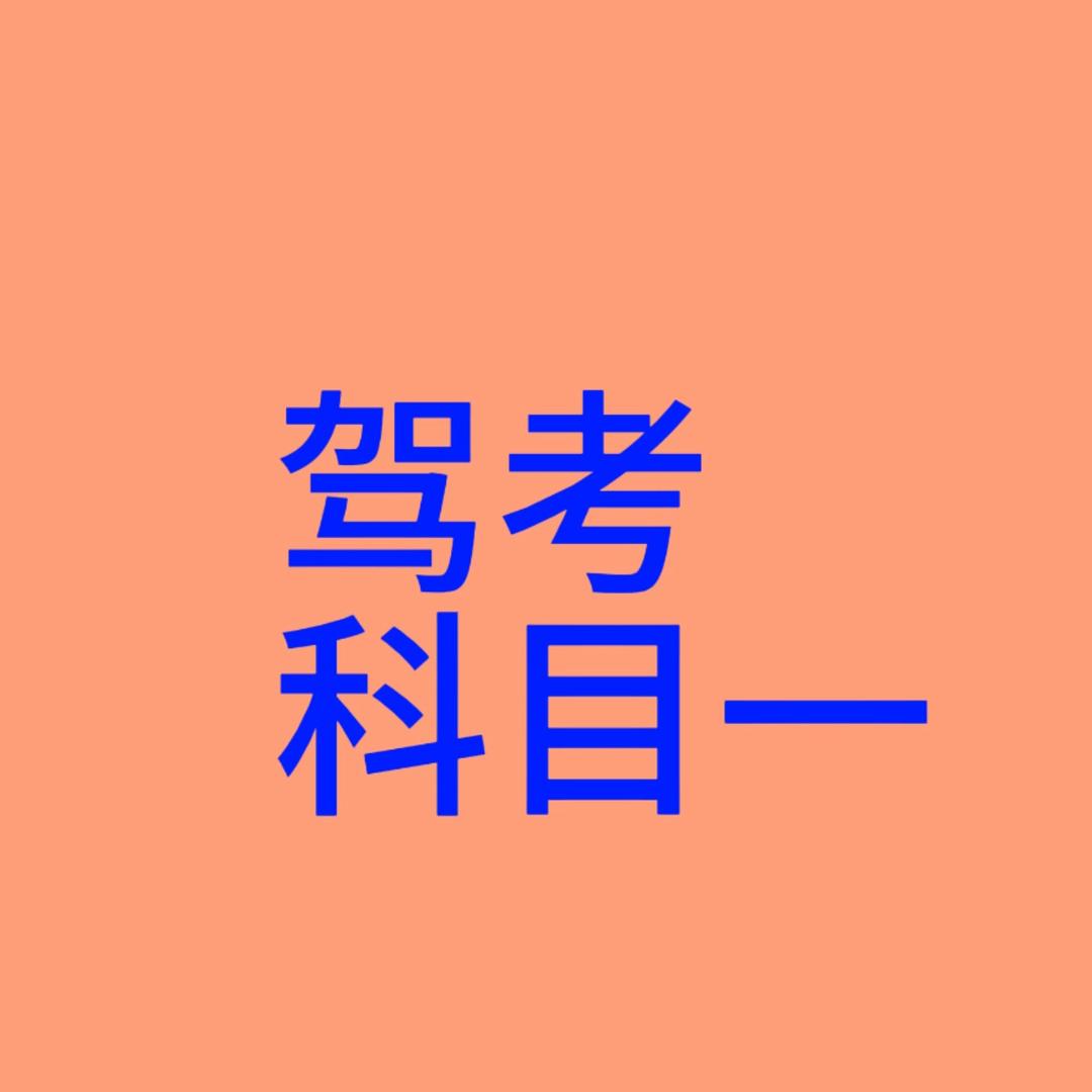 科目一快速通关