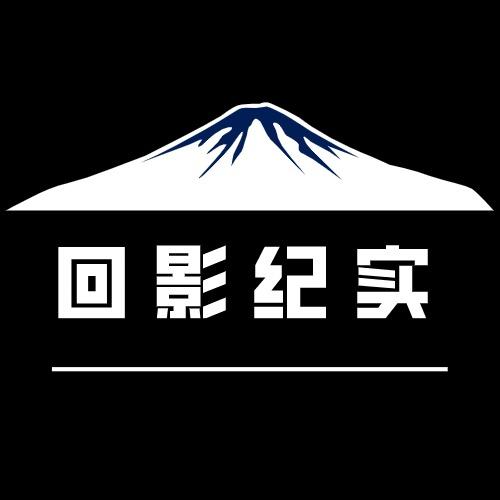 回影纪实@抖音