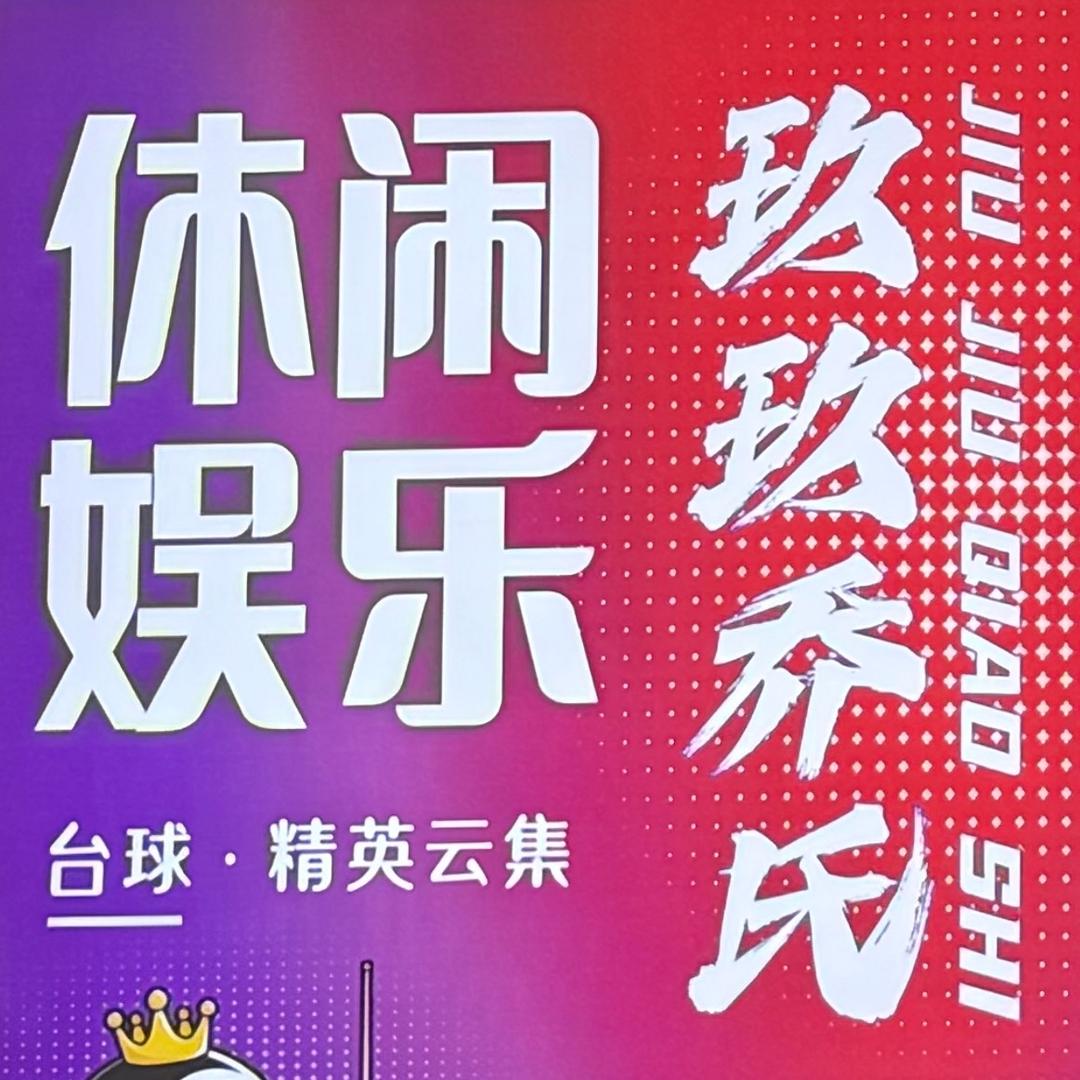 玖玖乔氏官方号