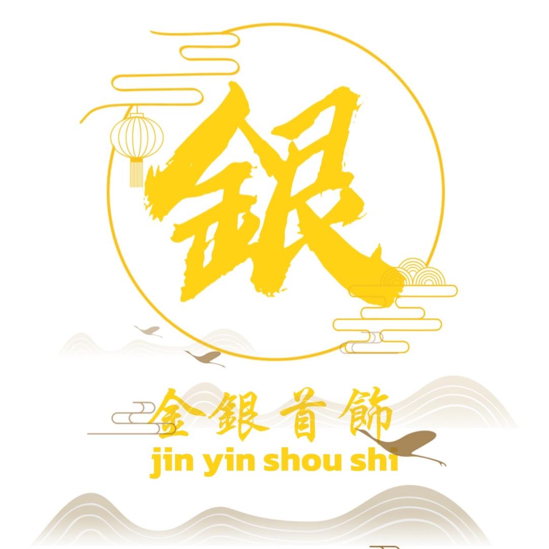 聚銀鑫首饰店【手工定制】
