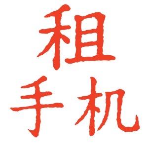 禾且📱，可上门