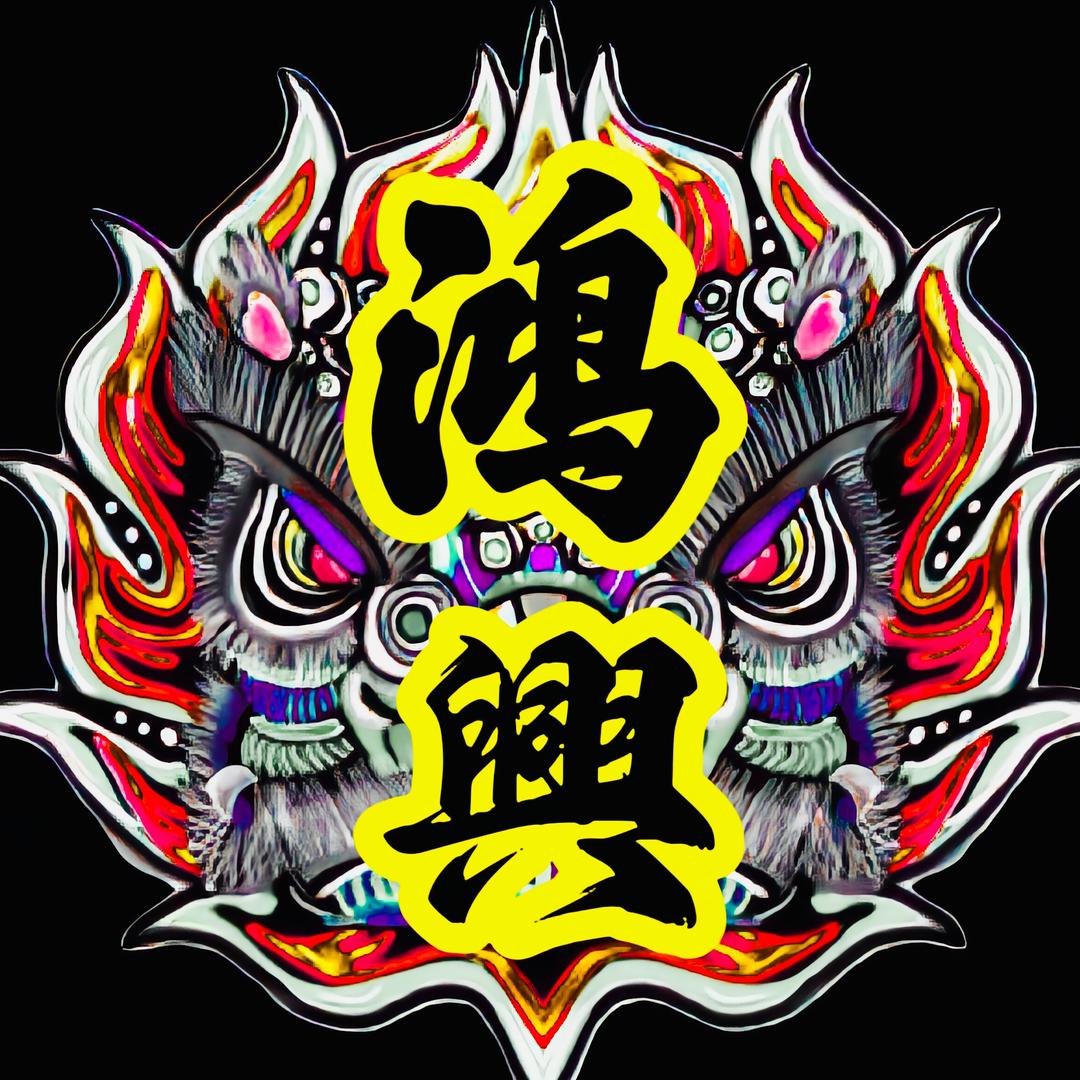 揭西鸿興堂龙狮团