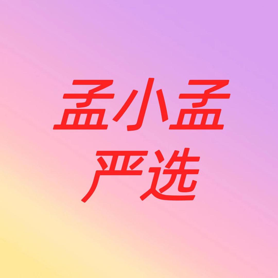 孟小孟严选
