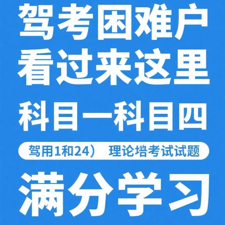 科目一