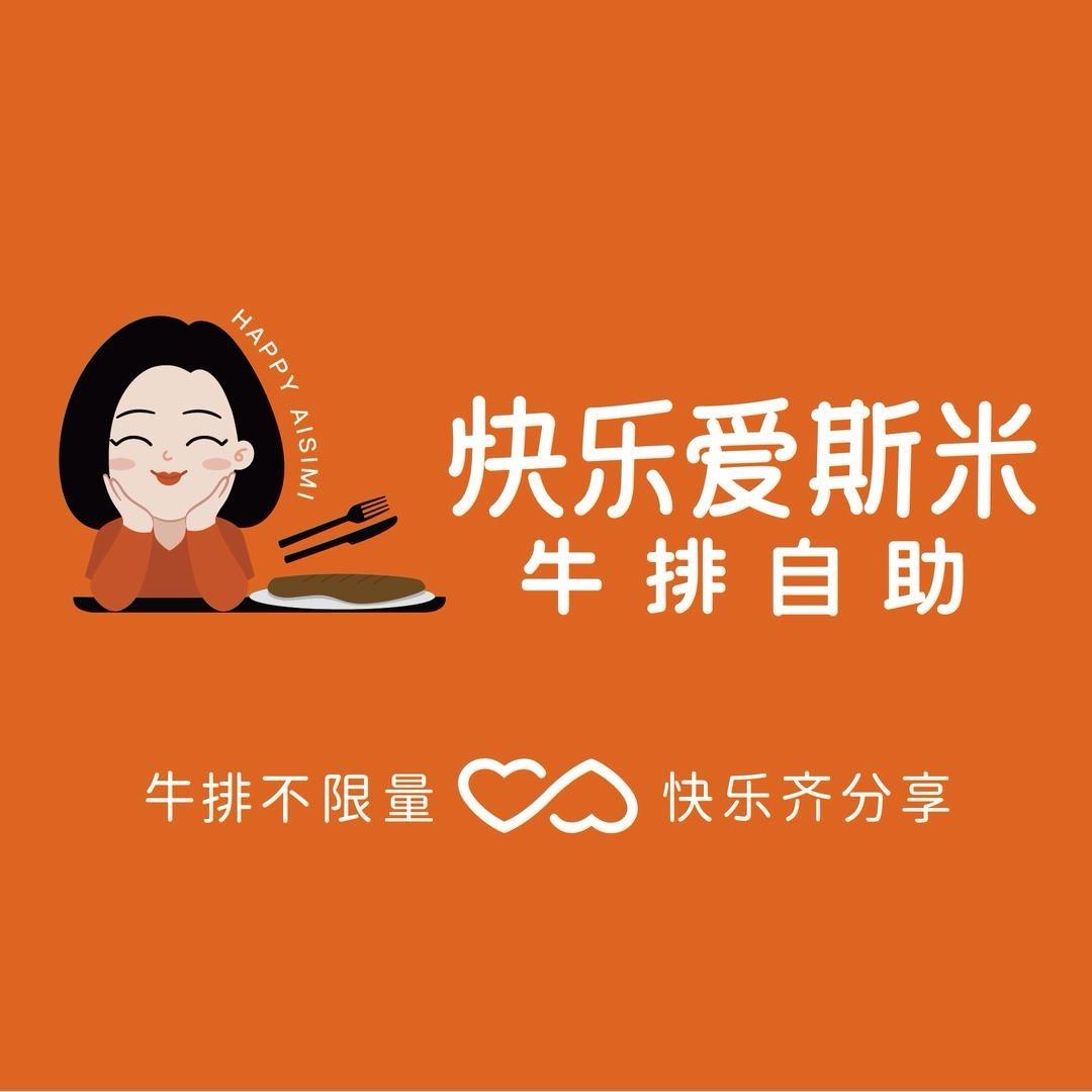 快乐爱斯米牛排自助（淮南万达店）