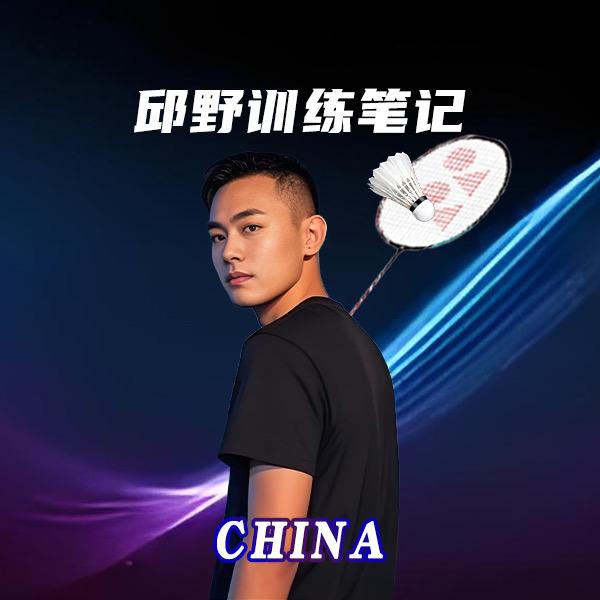 邱野训练笔记🏸