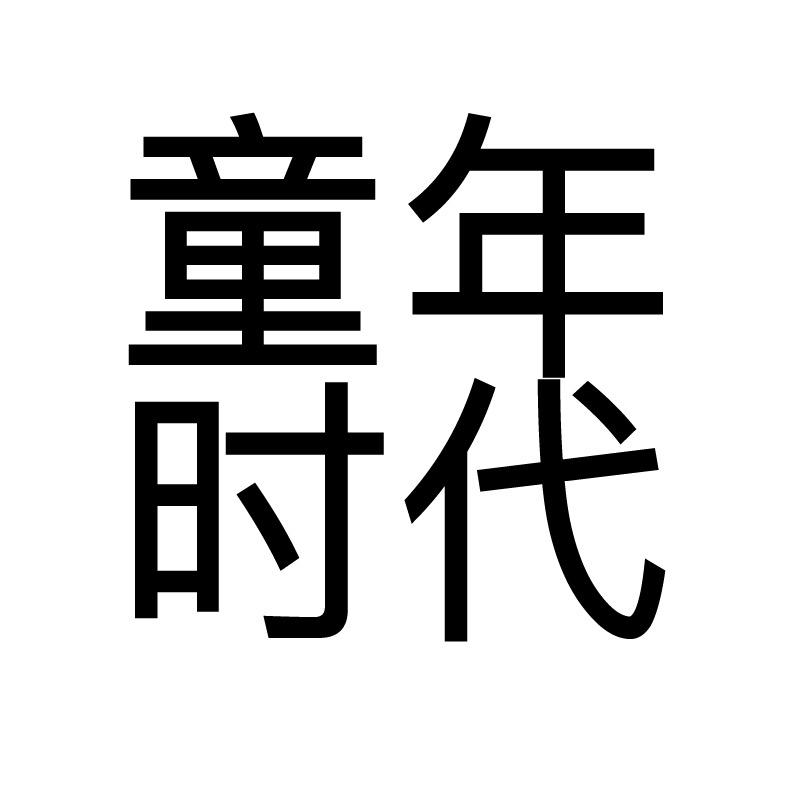 童年时代