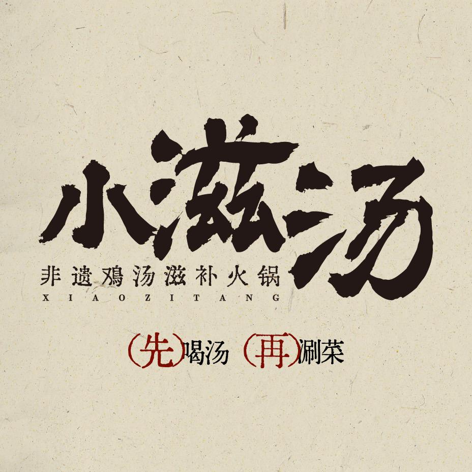 小滋汤·养生火锅宠粉号