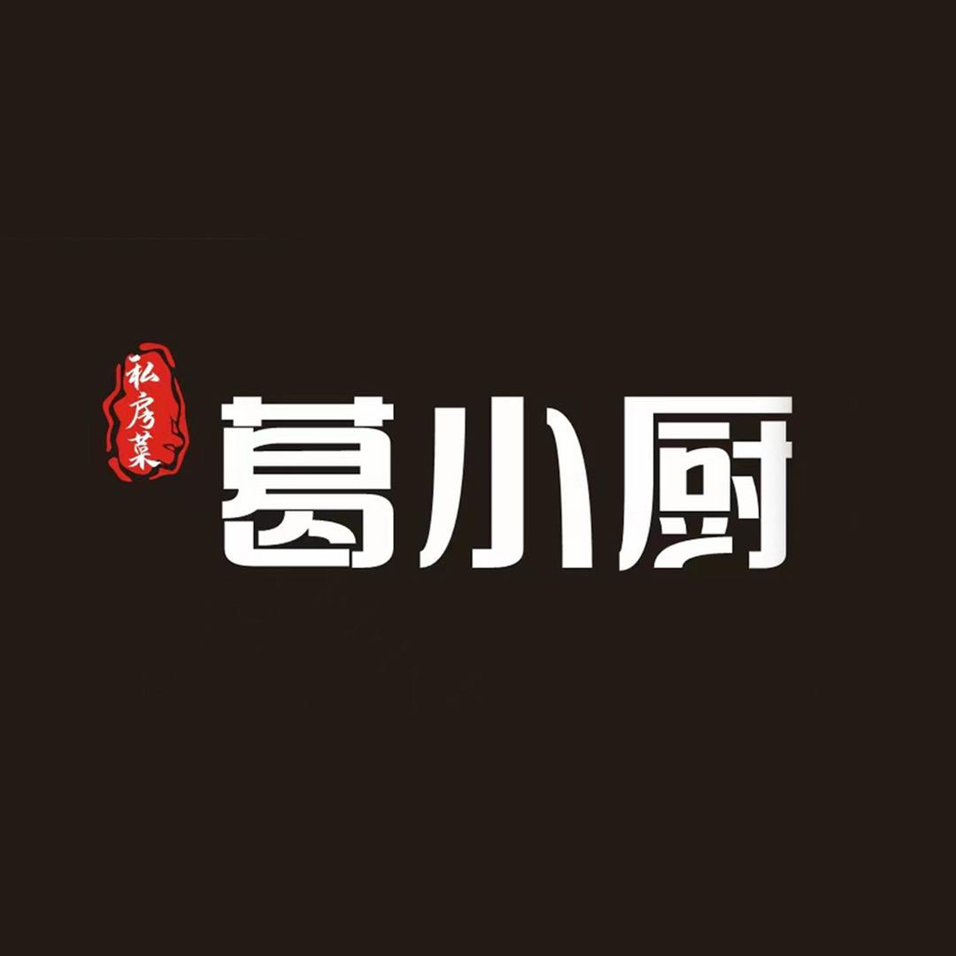 城东街道葛小厨私房菜
