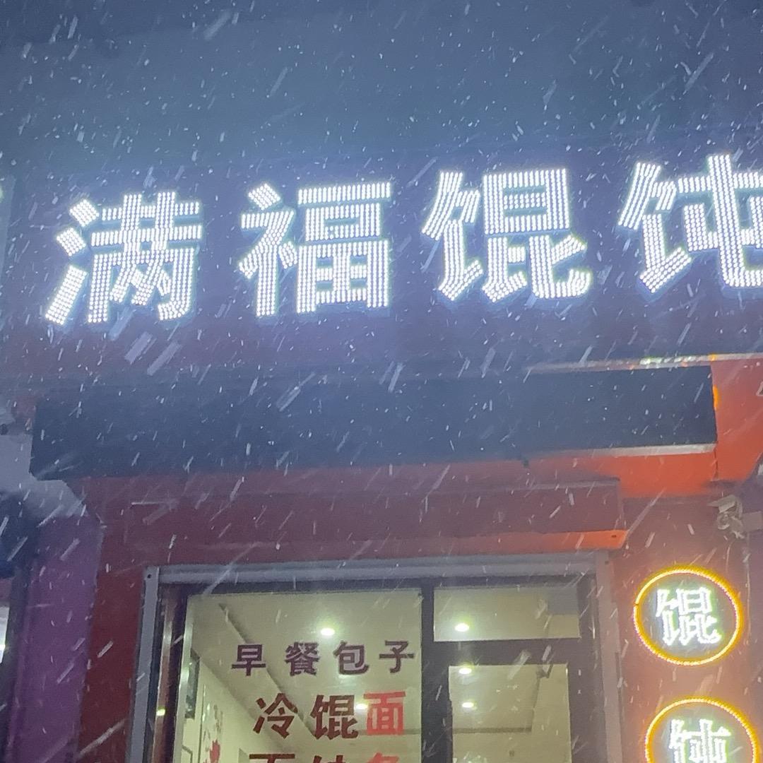 牙克石八道街满福馄饨馆