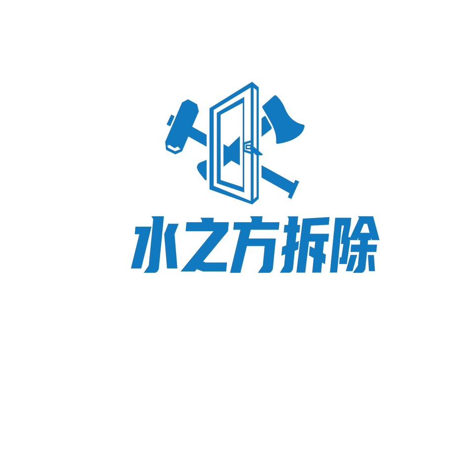 水之方拆除