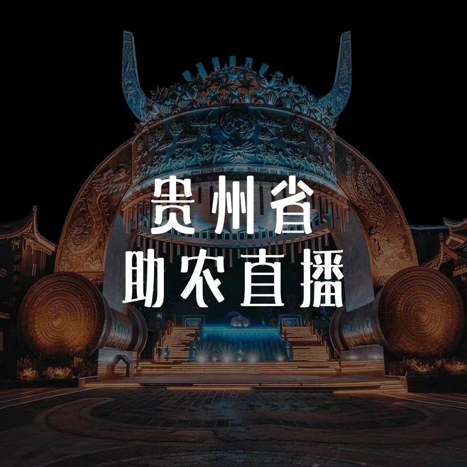 贵州助农直播频道