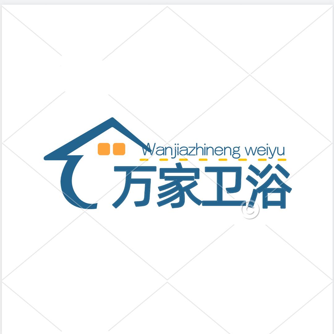 万家智能精选卫浴