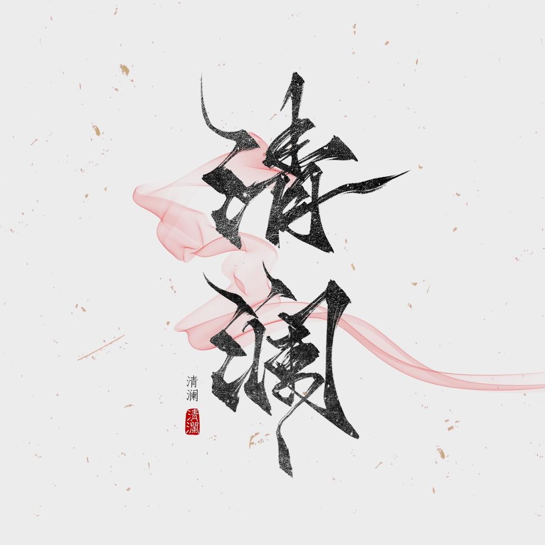 清澜珠宝严选