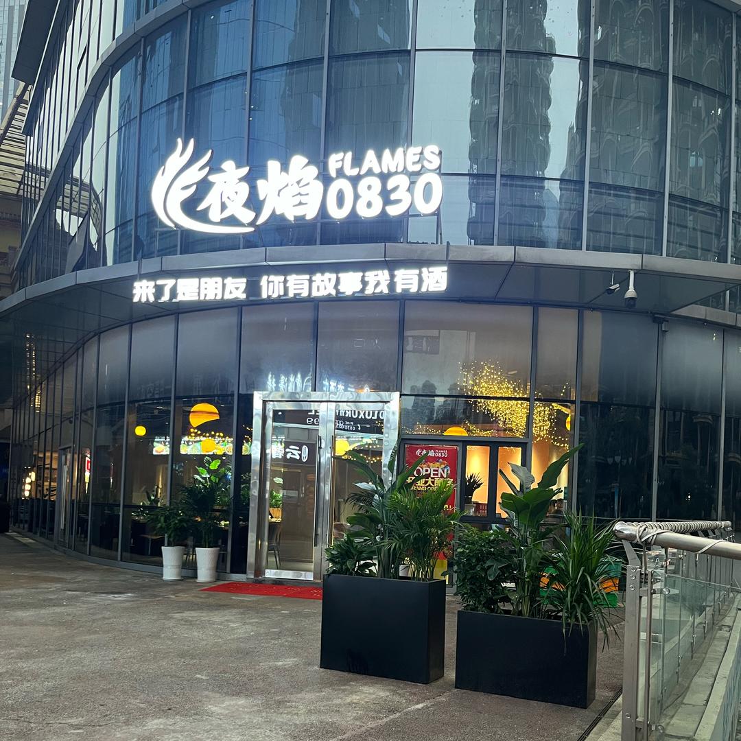 夜焰0830