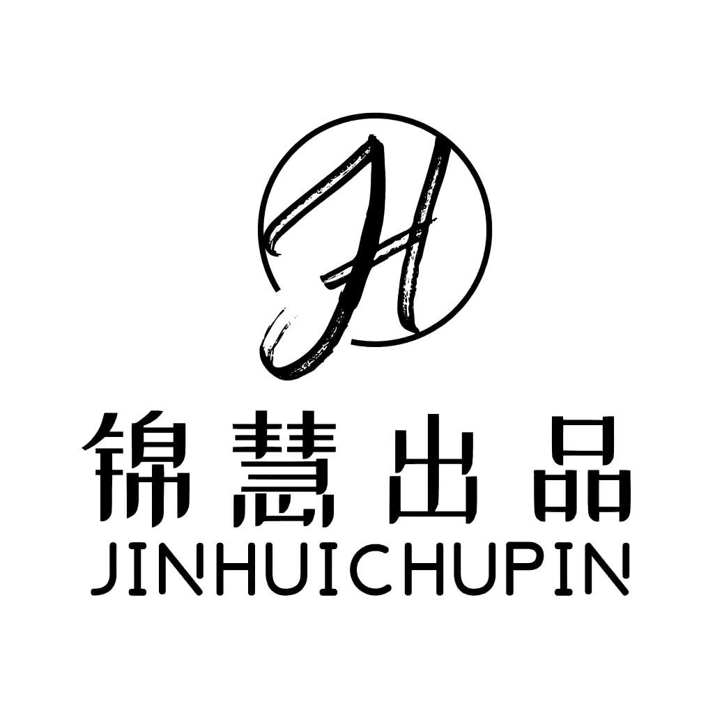 锦慧出品