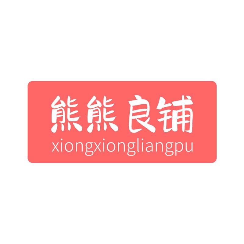 熊熊良铺官方旗舰店
