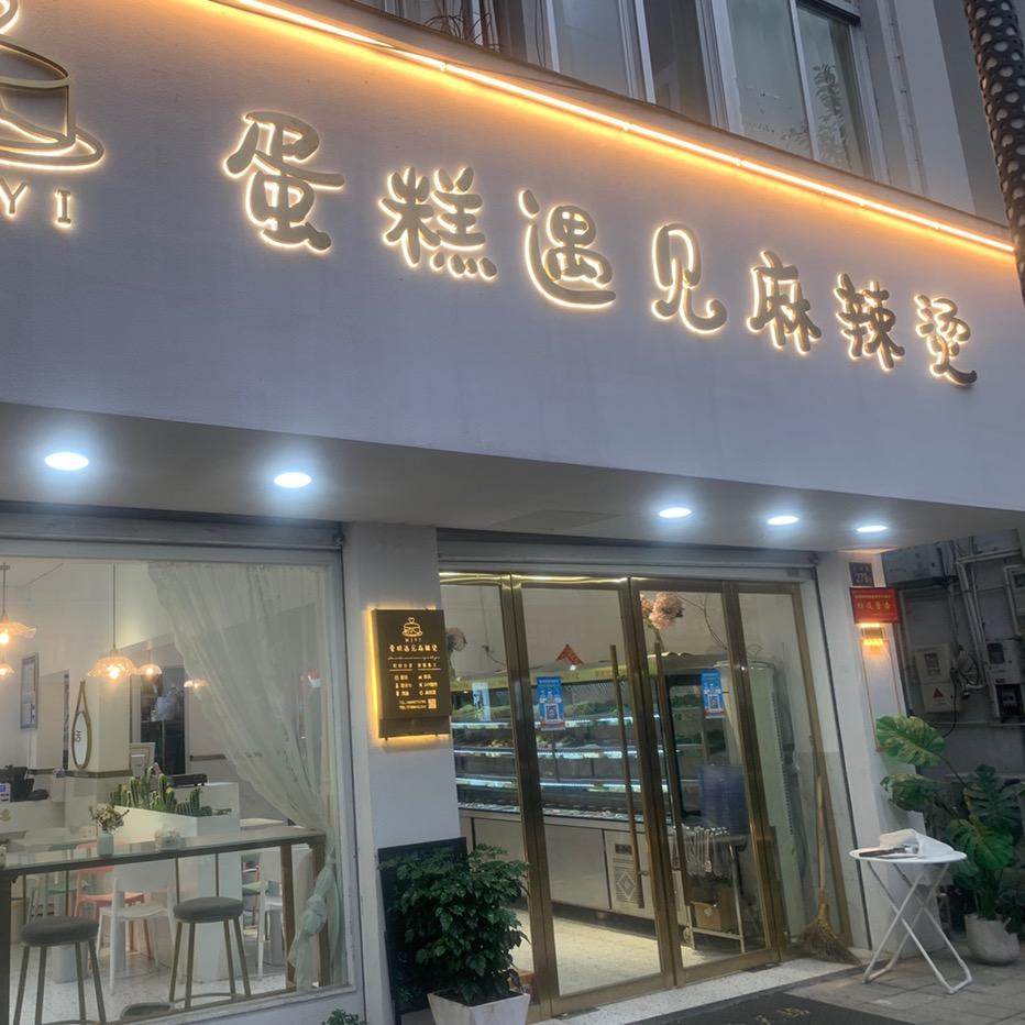 蛋糕遇见麻辣烫