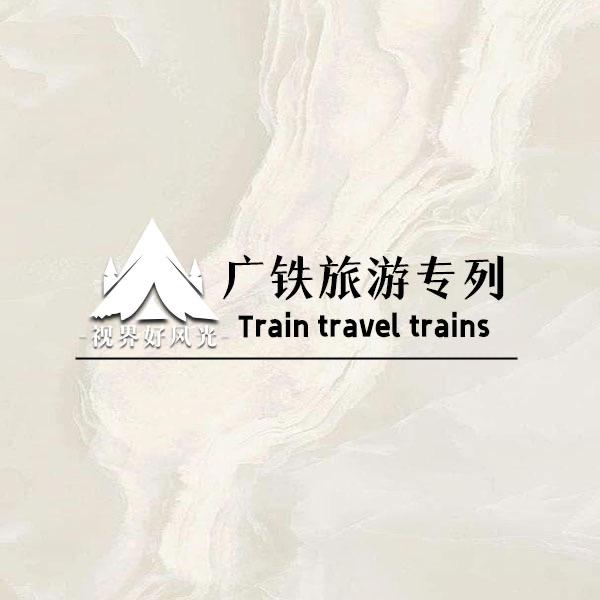 广铁-新疆旅游专列B
