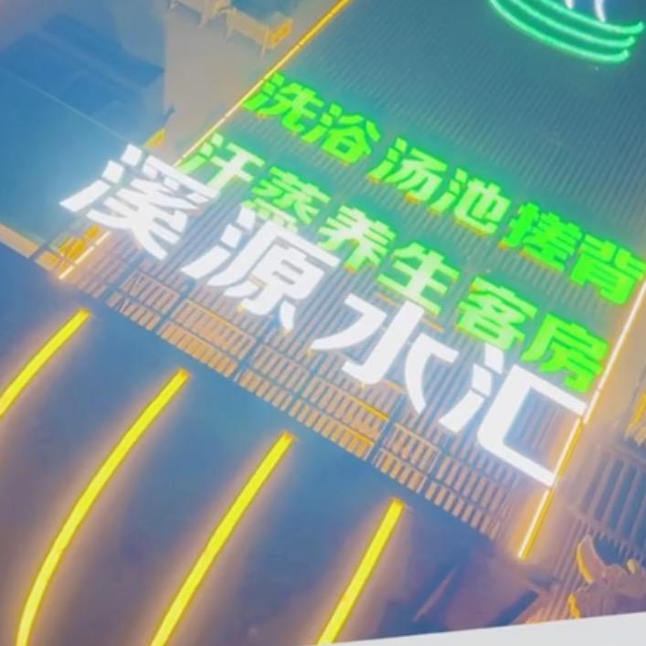 东营溪源水汇