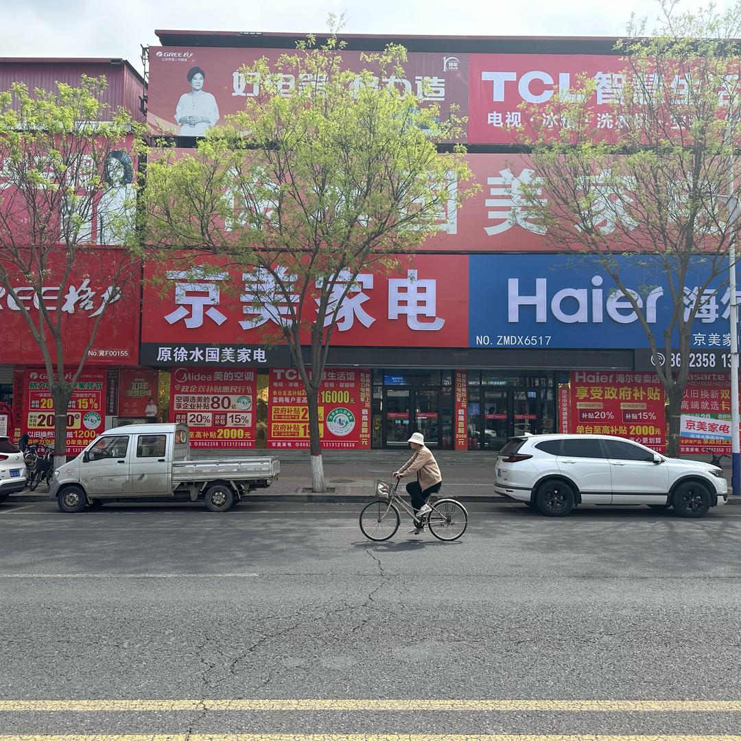 徐水京美家电经营部