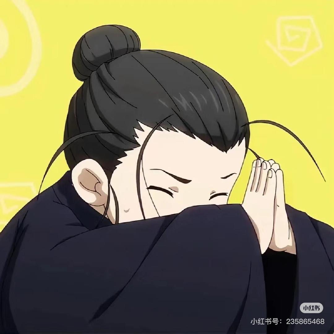 爻川师兄